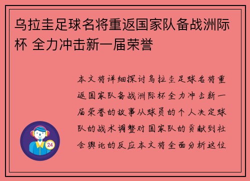 乌拉圭足球名将重返国家队备战洲际杯 全力冲击新一届荣誉