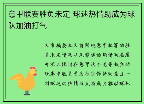 意甲联赛胜负未定 球迷热情助威为球队加油打气