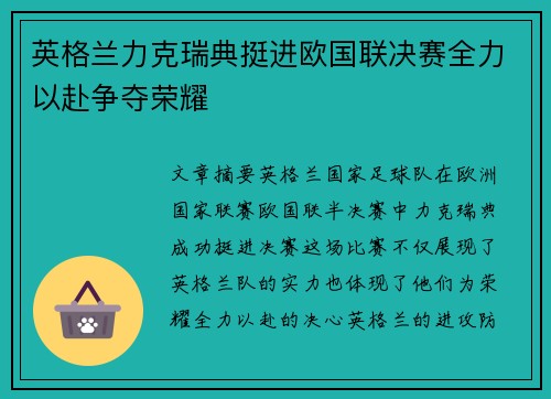 英格兰力克瑞典挺进欧国联决赛全力以赴争夺荣耀