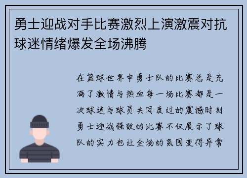 勇士迎战对手比赛激烈上演激震对抗球迷情绪爆发全场沸腾