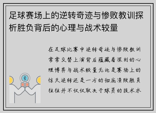 足球赛场上的逆转奇迹与惨败教训探析胜负背后的心理与战术较量
