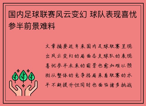 国内足球联赛风云变幻 球队表现喜忧参半前景难料