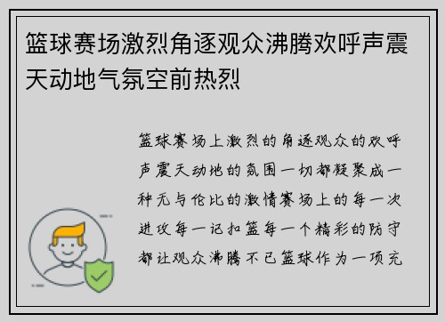 篮球赛场激烈角逐观众沸腾欢呼声震天动地气氛空前热烈