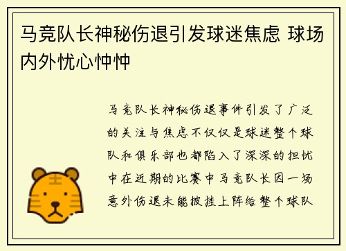 马竞队长神秘伤退引发球迷焦虑 球场内外忧心忡忡