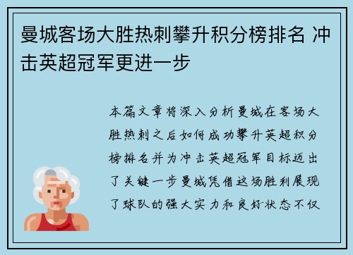 曼城客场大胜热刺攀升积分榜排名 冲击英超冠军更进一步