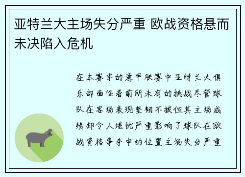 亚特兰大主场失分严重 欧战资格悬而未决陷入危机