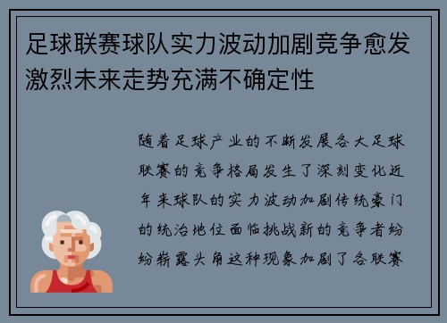 足球联赛球队实力波动加剧竞争愈发激烈未来走势充满不确定性