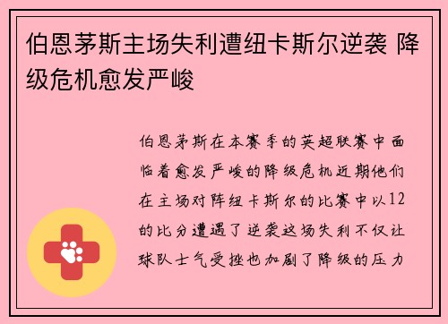 伯恩茅斯主场失利遭纽卡斯尔逆袭 降级危机愈发严峻