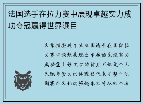 法国选手在拉力赛中展现卓越实力成功夺冠赢得世界瞩目