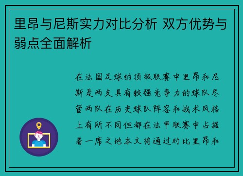 里昂与尼斯实力对比分析 双方优势与弱点全面解析