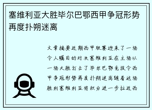 塞维利亚大胜毕尔巴鄂西甲争冠形势再度扑朔迷离