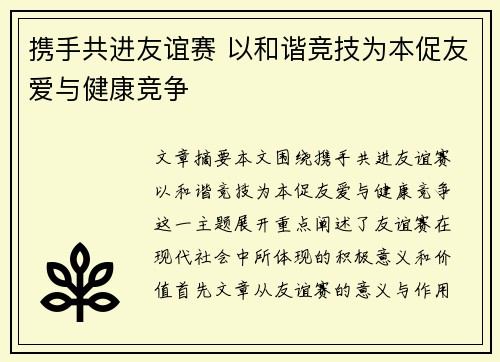 携手共进友谊赛 以和谐竞技为本促友爱与健康竞争