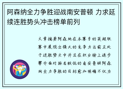 阿森纳全力争胜迎战南安普顿 力求延续连胜势头冲击榜单前列