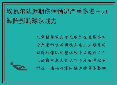 埃瓦尔队近期伤病情况严重多名主力缺阵影响球队战力