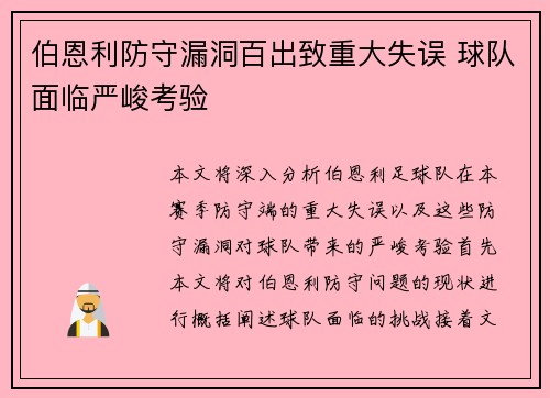 伯恩利防守漏洞百出致重大失误 球队面临严峻考验