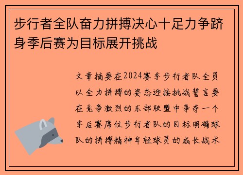 步行者全队奋力拼搏决心十足力争跻身季后赛为目标展开挑战