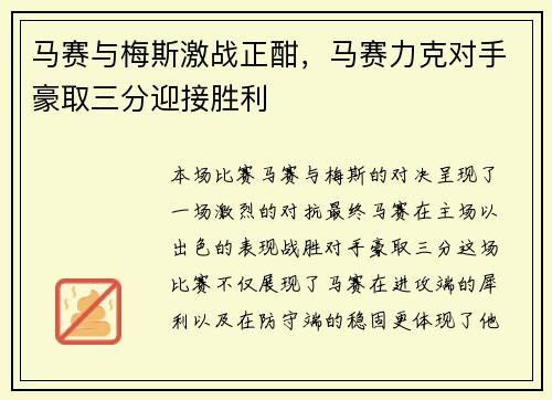 马赛与梅斯激战正酣，马赛力克对手豪取三分迎接胜利