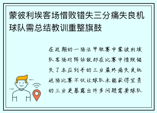 蒙彼利埃客场惜败错失三分痛失良机球队需总结教训重整旗鼓