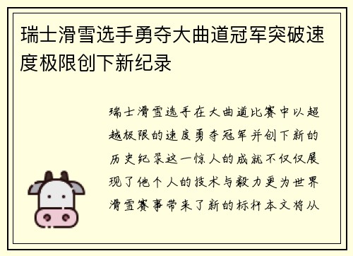 瑞士滑雪选手勇夺大曲道冠军突破速度极限创下新纪录