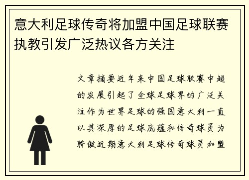 意大利足球传奇将加盟中国足球联赛执教引发广泛热议各方关注