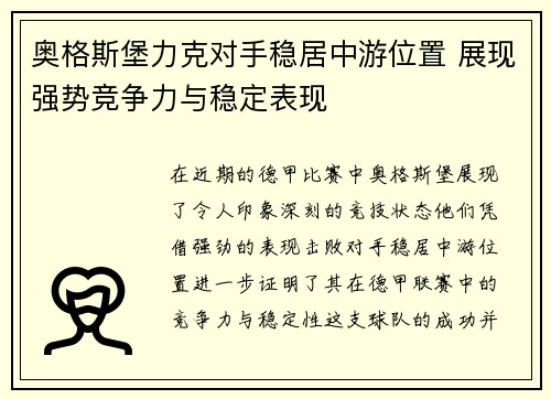 奥格斯堡力克对手稳居中游位置 展现强势竞争力与稳定表现
