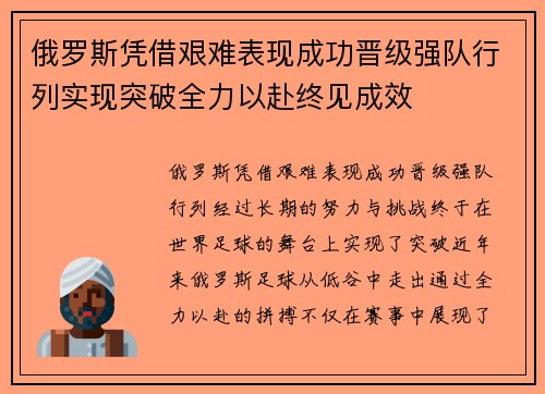 俄罗斯凭借艰难表现成功晋级强队行列实现突破全力以赴终见成效
