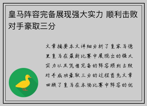 皇马阵容完备展现强大实力 顺利击败对手豪取三分