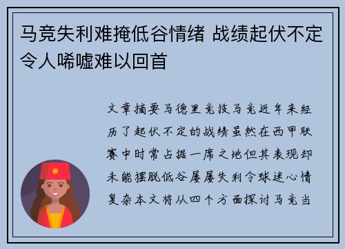 马竞失利难掩低谷情绪 战绩起伏不定令人唏嘘难以回首