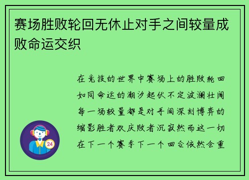 赛场胜败轮回无休止对手之间较量成败命运交织