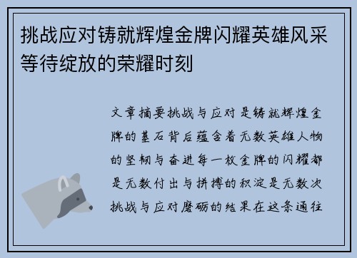 挑战应对铸就辉煌金牌闪耀英雄风采等待绽放的荣耀时刻