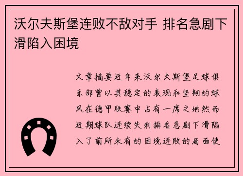 沃尔夫斯堡连败不敌对手 排名急剧下滑陷入困境