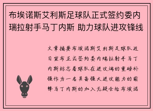 布埃诺斯艾利斯足球队正式签约委内瑞拉射手马丁内斯 助力球队进攻锋线