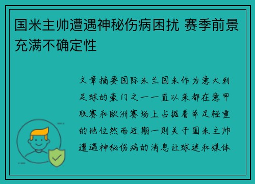 国米主帅遭遇神秘伤病困扰 赛季前景充满不确定性
