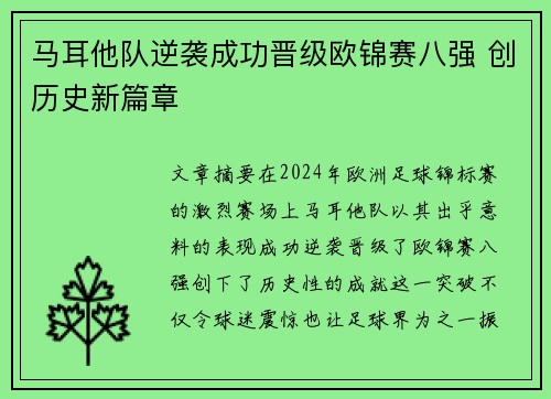 马耳他队逆袭成功晋级欧锦赛八强 创历史新篇章