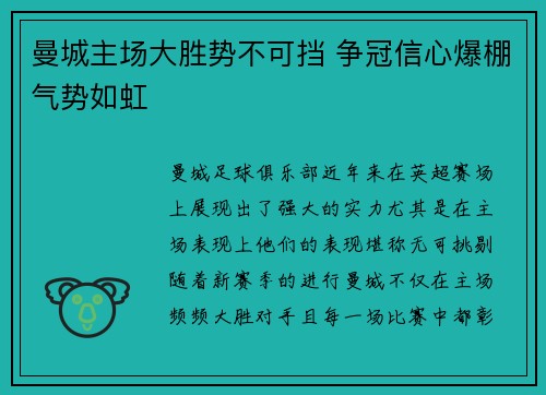曼城主场大胜势不可挡 争冠信心爆棚气势如虹