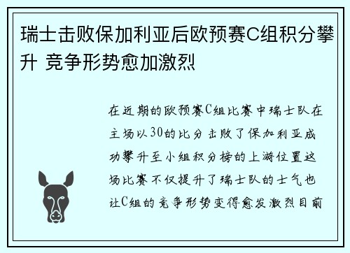 瑞士击败保加利亚后欧预赛C组积分攀升 竞争形势愈加激烈