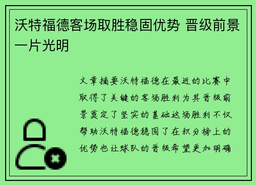 沃特福德客场取胜稳固优势 晋级前景一片光明