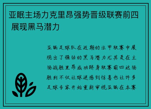 亚眠主场力克里昂强势晋级联赛前四 展现黑马潜力