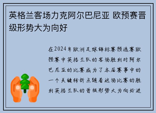 英格兰客场力克阿尔巴尼亚 欧预赛晋级形势大为向好