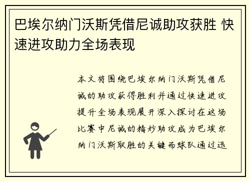 巴埃尔纳门沃斯凭借尼诚助攻获胜 快速进攻助力全场表现
