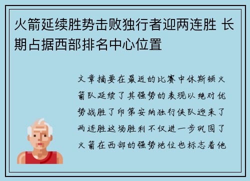 火箭延续胜势击败独行者迎两连胜 长期占据西部排名中心位置