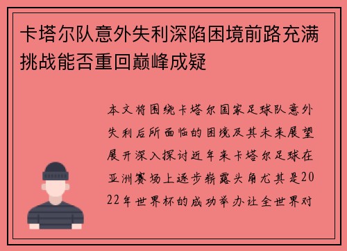 卡塔尔队意外失利深陷困境前路充满挑战能否重回巅峰成疑