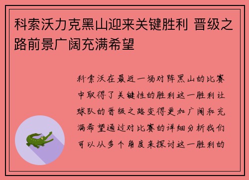 科索沃力克黑山迎来关键胜利 晋级之路前景广阔充满希望