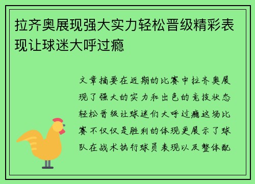 拉齐奥展现强大实力轻松晋级精彩表现让球迷大呼过瘾