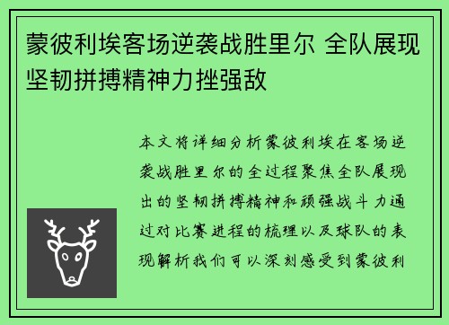 蒙彼利埃客场逆袭战胜里尔 全队展现坚韧拼搏精神力挫强敌
