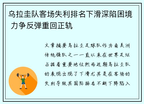 乌拉圭队客场失利排名下滑深陷困境 力争反弹重回正轨