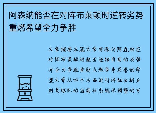 阿森纳能否在对阵布莱顿时逆转劣势重燃希望全力争胜