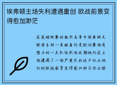 埃弗顿主场失利遭遇重创 欧战前景变得愈加渺茫