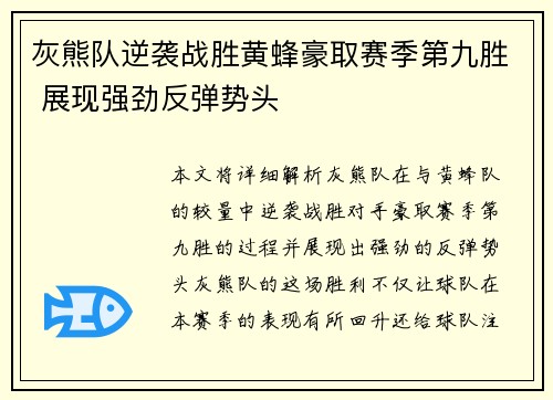 灰熊队逆袭战胜黄蜂豪取赛季第九胜 展现强劲反弹势头