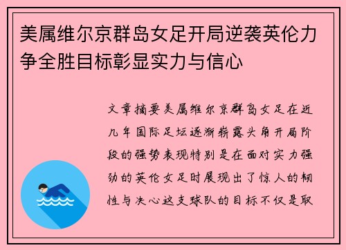 美属维尔京群岛女足开局逆袭英伦力争全胜目标彰显实力与信心